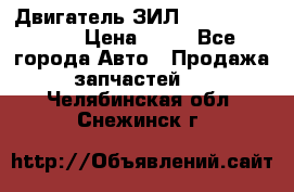 Двигатель ЗИЛ  130, 131, 645 › Цена ­ 10 - Все города Авто » Продажа запчастей   . Челябинская обл.,Снежинск г.